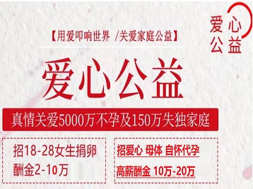 永德捐卵助孕生子 爱心志愿者招募